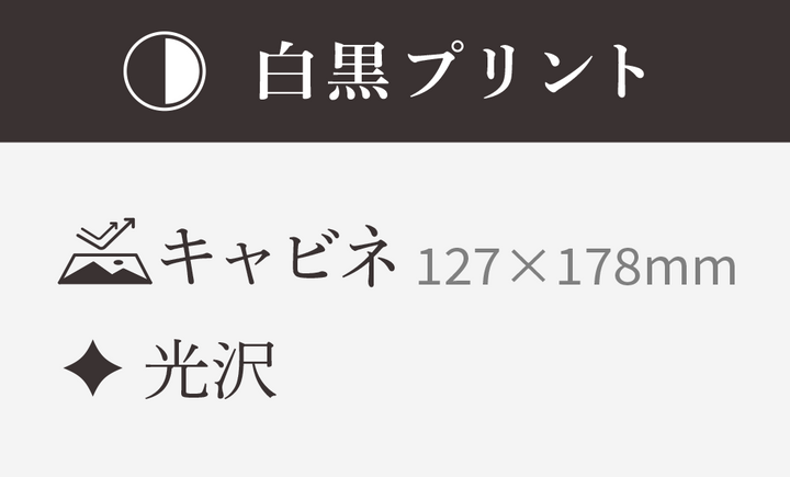 【キャビネ】127x178mm