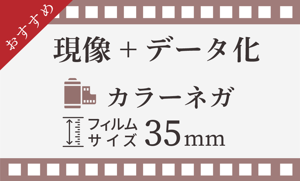 簡単オーダーフィルム現像パック データ転送付き 当店おすすめ