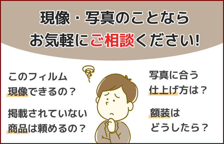 写真のことならお気軽にご相談ください