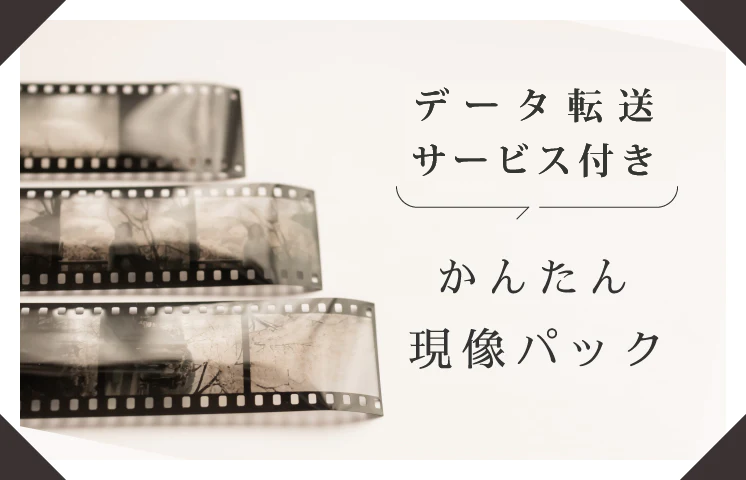 簡単現像パック