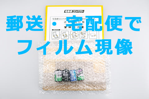 郵送でフィルム現像する方法｜近くに写真店がなくても大丈夫