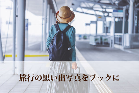 旅行の思い出写真をちょこブックに｜手軽な旅行写真整理の方法