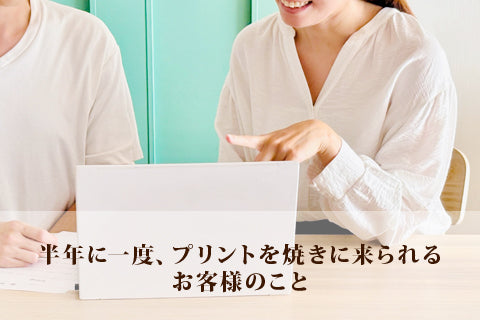 半年に一度、プリントを焼きに来られるお客様のこと