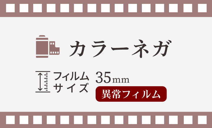 【35ｍｍ】カラーネガ現像　異常フィルム現像