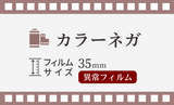 【35ｍｍ】カラーネガ現像　異常フィルム現像