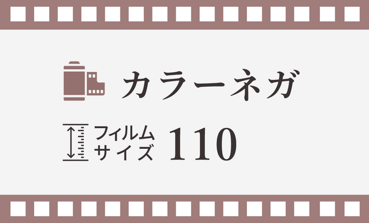 【110/ポケット】カラーネガ