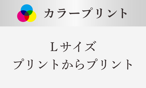 Lサイズ（プリントからプリント）/　プリプリ