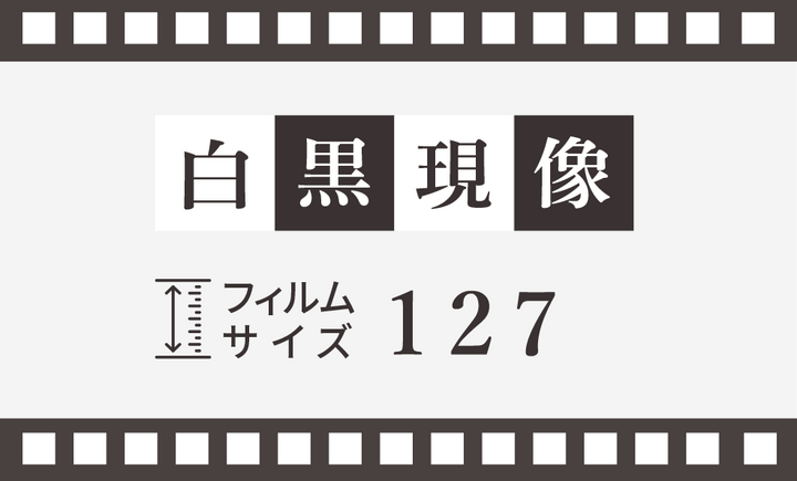 【127mm・ベスト判】白黒現像