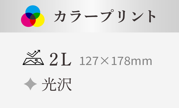 【2L】127×178ｍｍ　【データ・35mmカラーネガからのプリント】