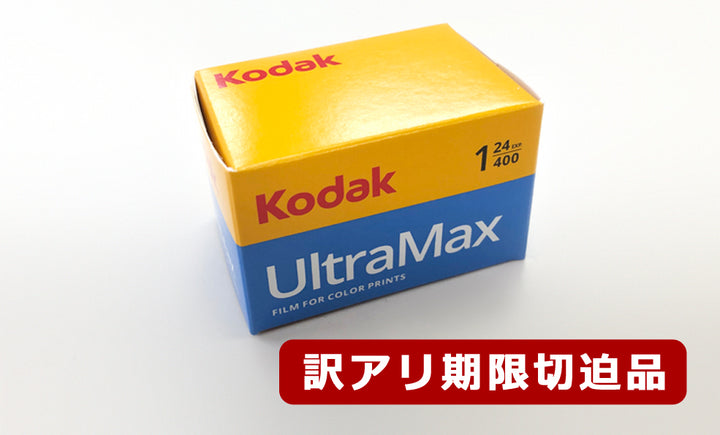 【期限切迫品2025年8月まで】コダック 35mm カラーネガフィルム 24枚撮り ISO400 Kodak ULTRAMAX400 GC135-24EX