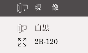 【2B-120】白黒