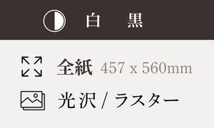 【全紙】457ｘ560mm