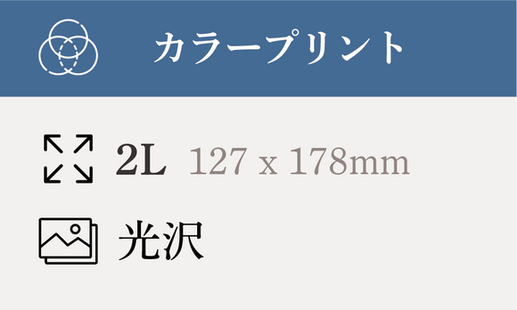 写真プリント【2Lサイズ】127×178mm – トミカラー写真現像所
